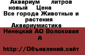  Аквариум 200 литров новый  › Цена ­ 3 640 - Все города Животные и растения » Аквариумистика   . Ненецкий АО,Волоковая д.